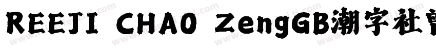 REEJI CHAO ZengGB潮字社曾玉波免费字体字体转换